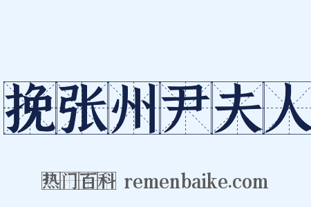 挽张州尹夫人是什么意思的图片